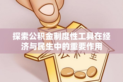 阿拉善盟探索公积金制度性工具在经济与民生中的重要作用