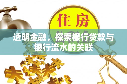 阿拉善盟透明金融，探索银行贷款与银行流水的关联
