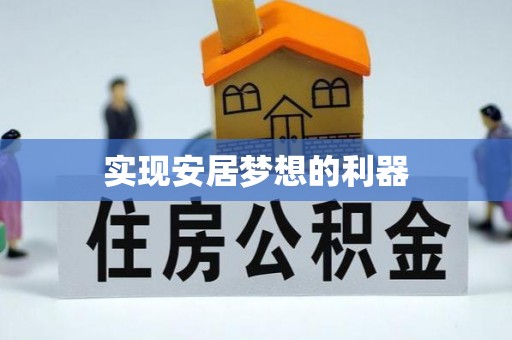 阿拉善盟实现安居梦想的利器