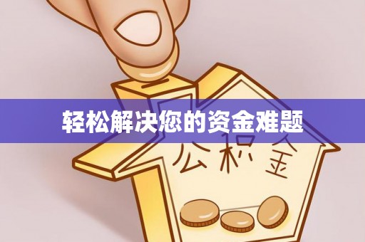 阿拉善盟轻松解决您的资金难题