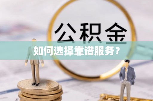 阿拉善盟如何选择靠谱服务？