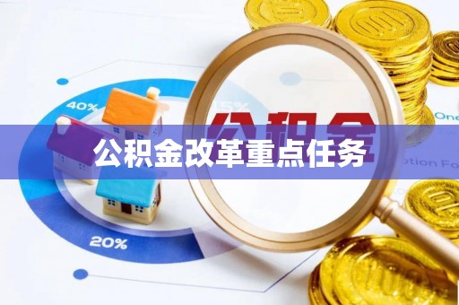 阿拉善盟公积金改革重点任务
