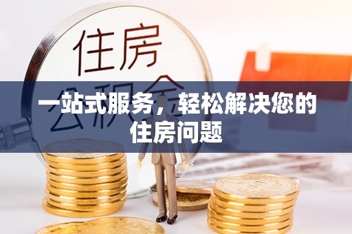 阿拉善盟一站式服务，轻松解决您的住房问题
