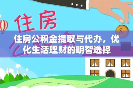 阿拉善盟住房公积金提取与代办，优化生活理财的明智选择