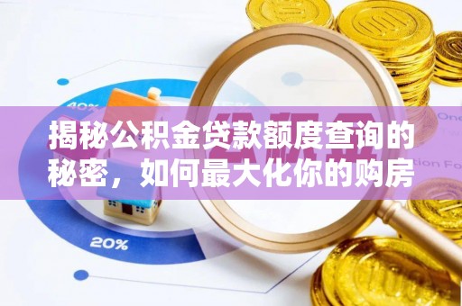阿拉善盟揭秘公积金贷款额度查询的秘密，如何最大化你的购房资金？
