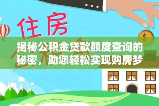 阿拉善盟揭秘公积金贷款额度查询的秘密，助您轻松实现购房梦想
