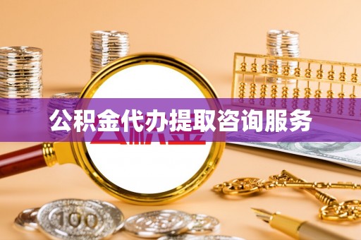 阿拉善盟公积金代办提取咨询服务