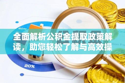 阿拉善盟全面解析公积金提取政策解读，助您轻松了解与高效操作