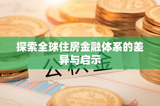 阿拉善盟探索全球住房金融体系的差异与启示