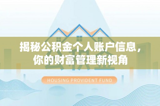 阿拉善盟揭秘公积金个人账户信息，你的财富管理新视角