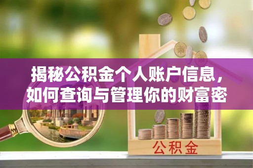 阿拉善盟揭秘公积金个人账户信息，如何查询与管理你的财富密码