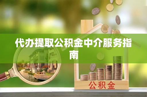 阿拉善盟代办提取公积金中介服务指南