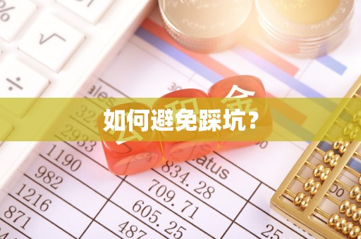 阿拉善盟如何避免踩坑？