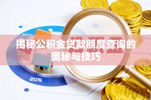 阿拉善盟揭秘公积金贷款额度查询的奥秘与技巧