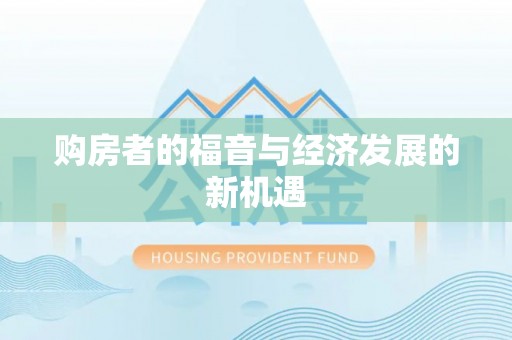 阿拉善盟购房者的福音与经济发展的新机遇