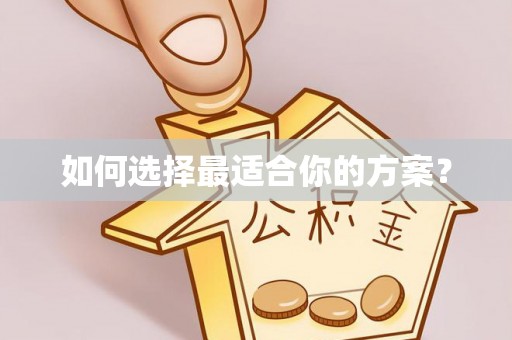 阿拉善盟如何选择最适合你的方案？