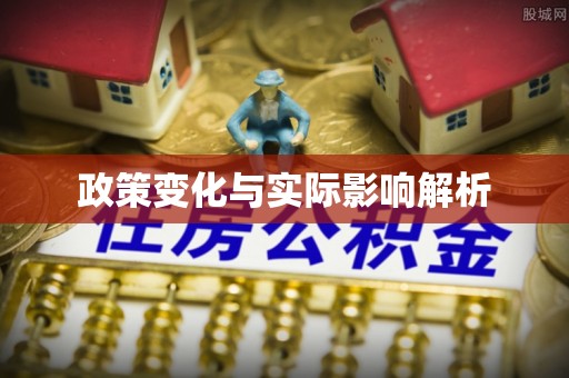 阿拉善盟政策变化与实际影响解析