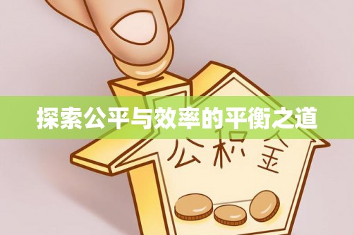 阿拉善盟探索公平与效率的平衡之道