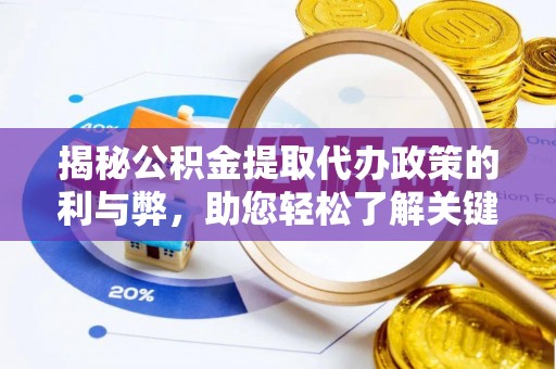 阿拉善盟揭秘公积金提取代办政策的利与弊，助您轻松了解关键要点