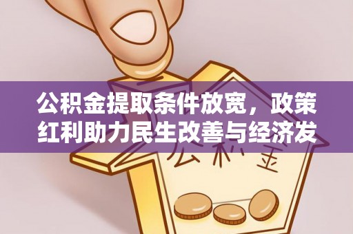 阿拉善盟公积金提取条件放宽，政策红利助力民生改善与经济发展