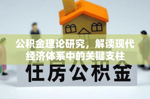 阿拉善盟公积金理论研究，解读现代经济体系中的关键支柱