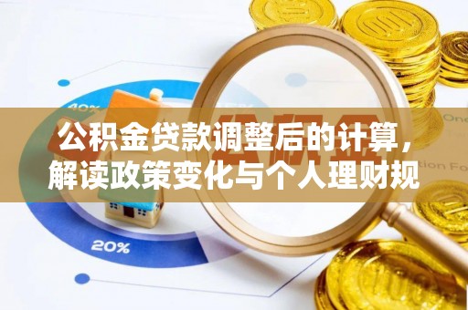 阿拉善盟公积金贷款调整后的计算，解读政策变化与个人理财规划
