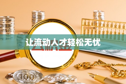 阿拉善盟让流动人才轻松无忧