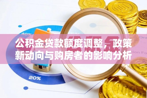 阿拉善盟公积金贷款额度调整，政策新动向与购房者的影响分析