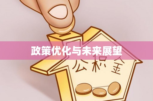 阿拉善盟政策优化与未来展望