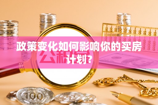 阿拉善盟政策变化如何影响你的买房计划？