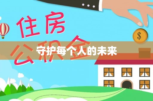 阿拉善盟守护每个人的未来