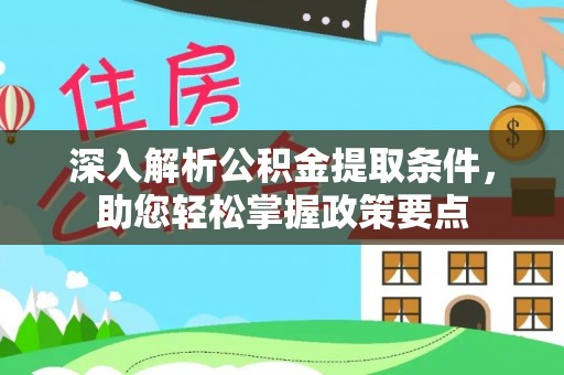 阿拉善盟深入解析公积金提取条件，助您轻松掌握政策要点