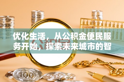 阿拉善盟优化生活，从公积金便民服务开始，探索未来城市的智慧管理