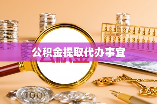 阿拉善盟公积金提取代办事宜