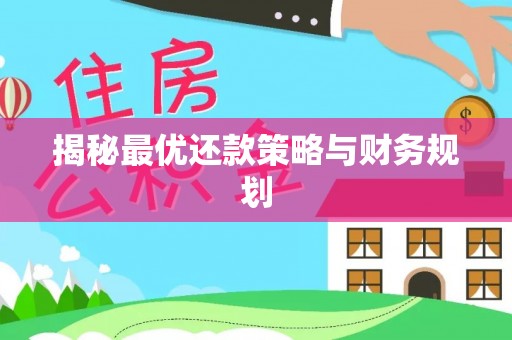 阿拉善盟揭秘最优还款策略与财务规划