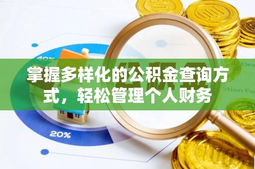 阿拉善盟掌握多样化的公积金查询方式，轻松管理个人财务