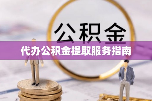 阿拉善盟代办公积金提取服务指南