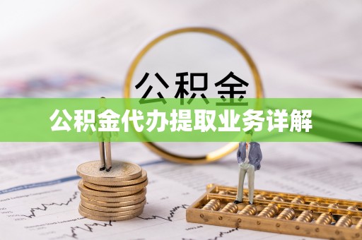 阿拉善盟公积金代办提取业务详解