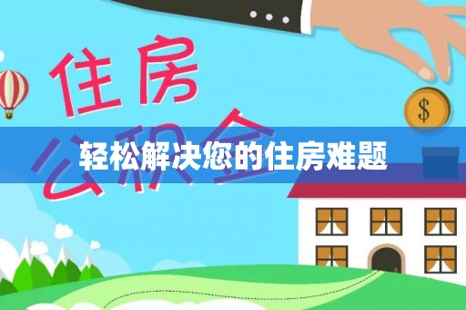 阿拉善盟轻松解决您的住房难题