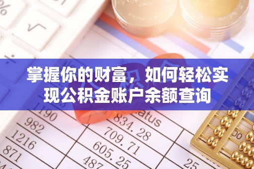 阿拉善盟掌握你的财富，如何轻松实现公积金账户余额查询