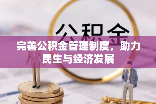 阿拉善盟完善公积金管理制度，助力民生与经济发展