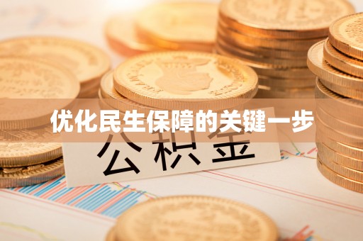 阿拉善盟优化民生保障的关键一步