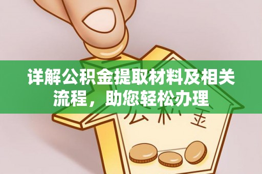 阿拉善盟详解公积金提取材料及相关流程，助您轻松办理