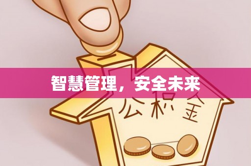 阿拉善盟智慧管理，安全未来