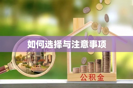 阿拉善盟如何选择与注意事项