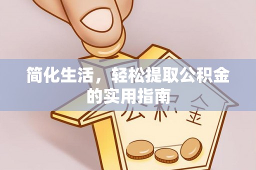 阿拉善盟简化生活，轻松提取公积金的实用指南