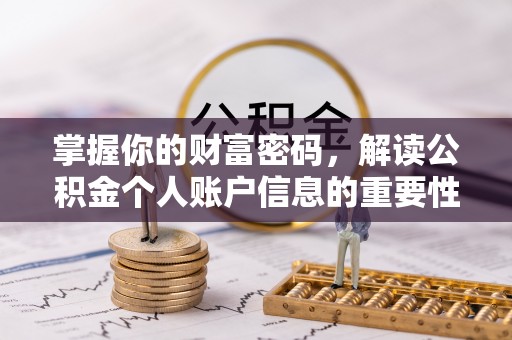 阿拉善盟掌握你的财富密码，解读公积金个人账户信息的重要性