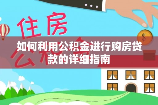 阿拉善盟如何利用公积金进行购房贷款的详细指南