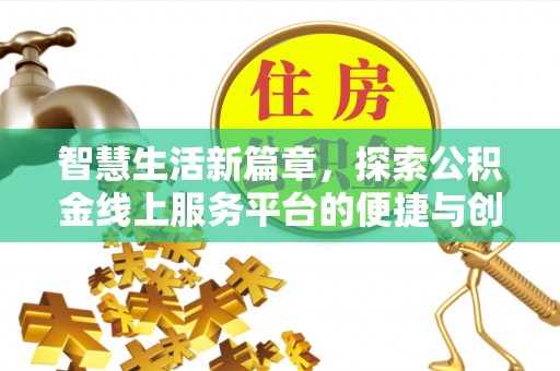 阿拉善盟智慧生活新篇章，探索公积金线上服务平台的便捷与创新