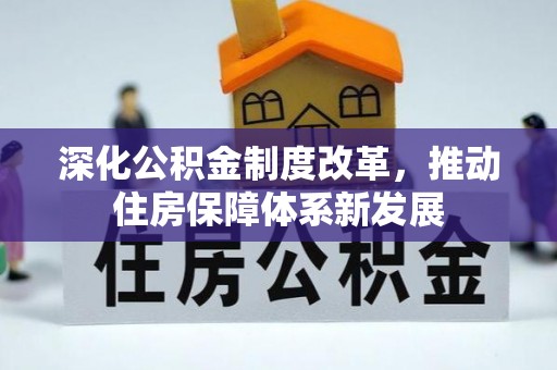 阿拉善盟深化公积金制度改革，推动住房保障体系新发展